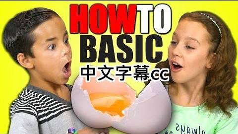 小孩反應:HowToBasic (Youtube名人) 中文字幕cc